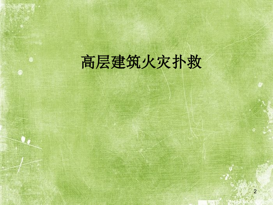 高层建筑火灾扑救.ppt_第2页