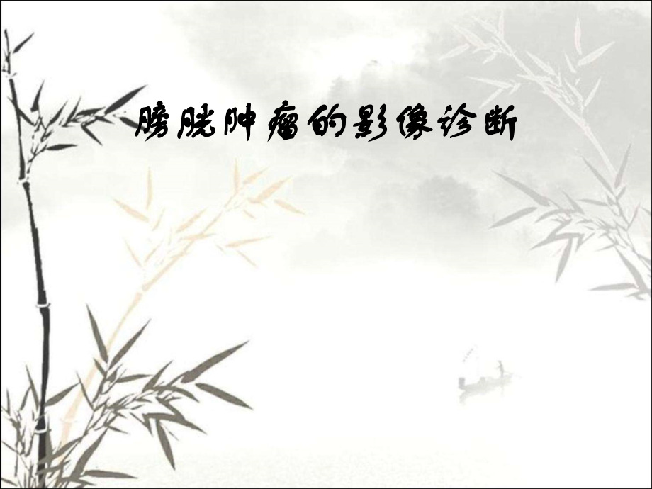 膀胱肿瘤影像诊断课件.ppt_第1页