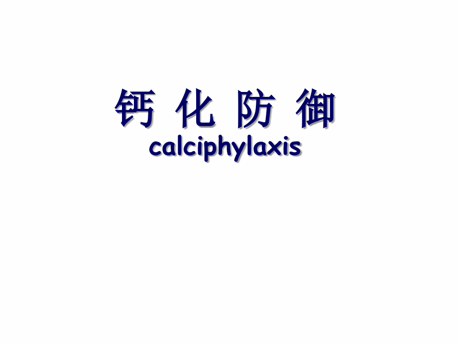 钙化防御.ppt_第2页