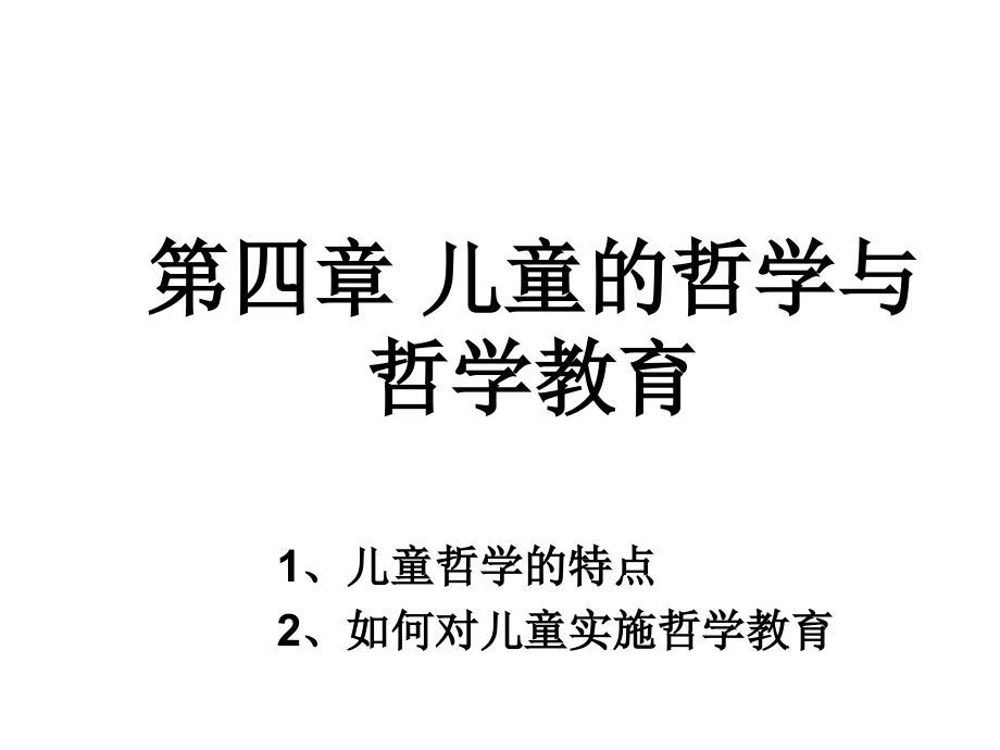 儿童的哲学与哲学教育课件.ppt_第1页
