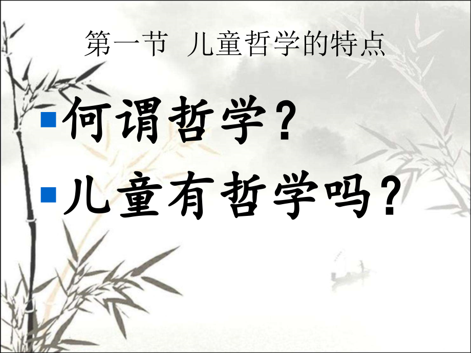 儿童的哲学与哲学教育课件.ppt_第2页