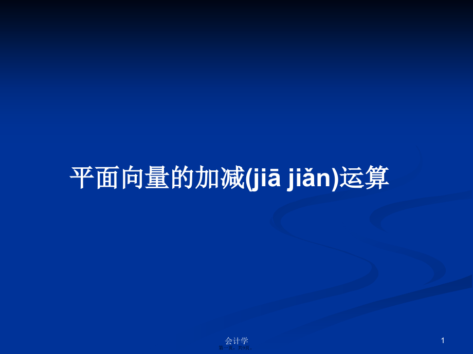 平面向量的加减运算学习教案.pptx_第1页