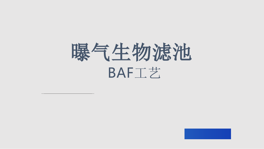 生物学曝气生物滤池学习PPT教案.pptx_第1页