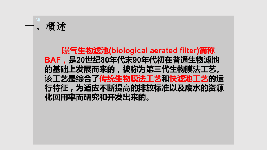 生物学曝气生物滤池学习PPT教案.pptx_第2页