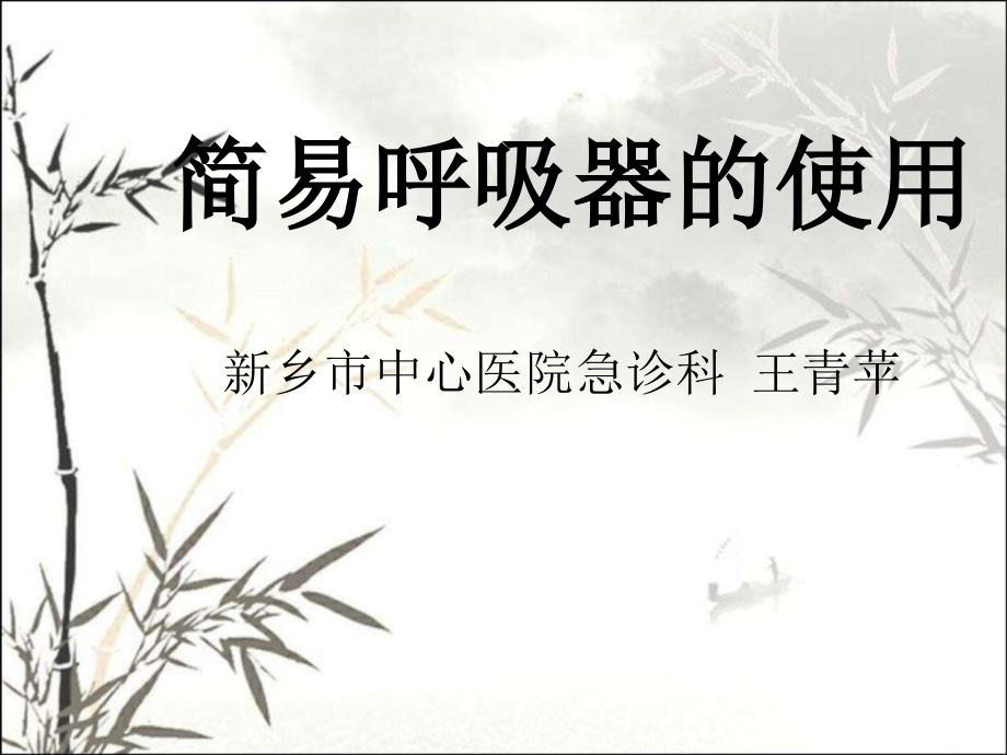 简易呼吸器..ppt_第1页