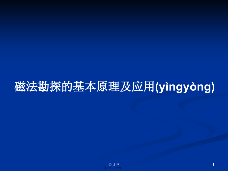 磁法勘探的基本原理及应用学习教案.pptx_第1页