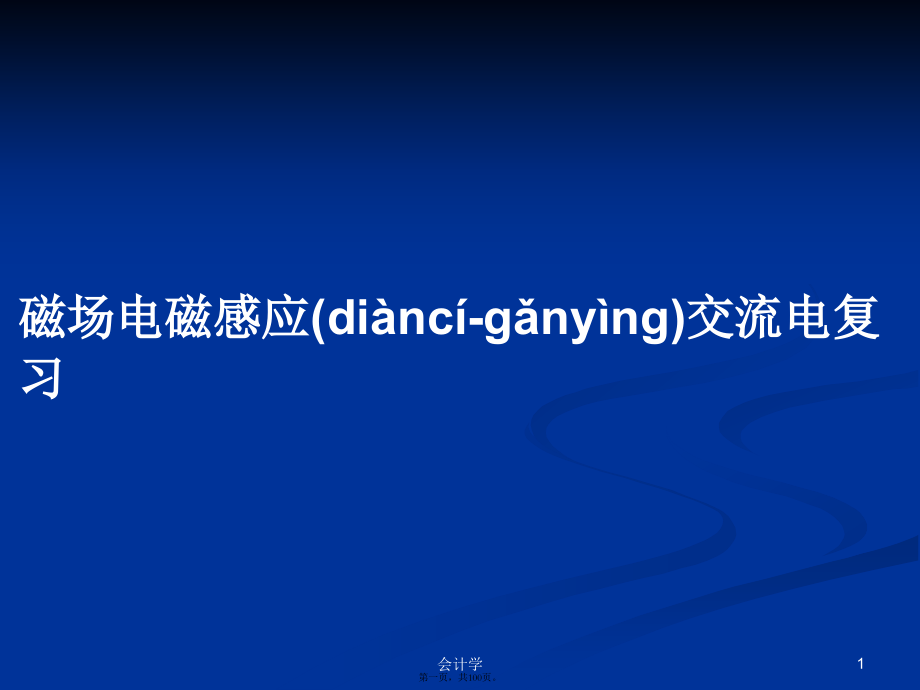 磁场电磁感应交流电复习学习教案.pptx_第1页