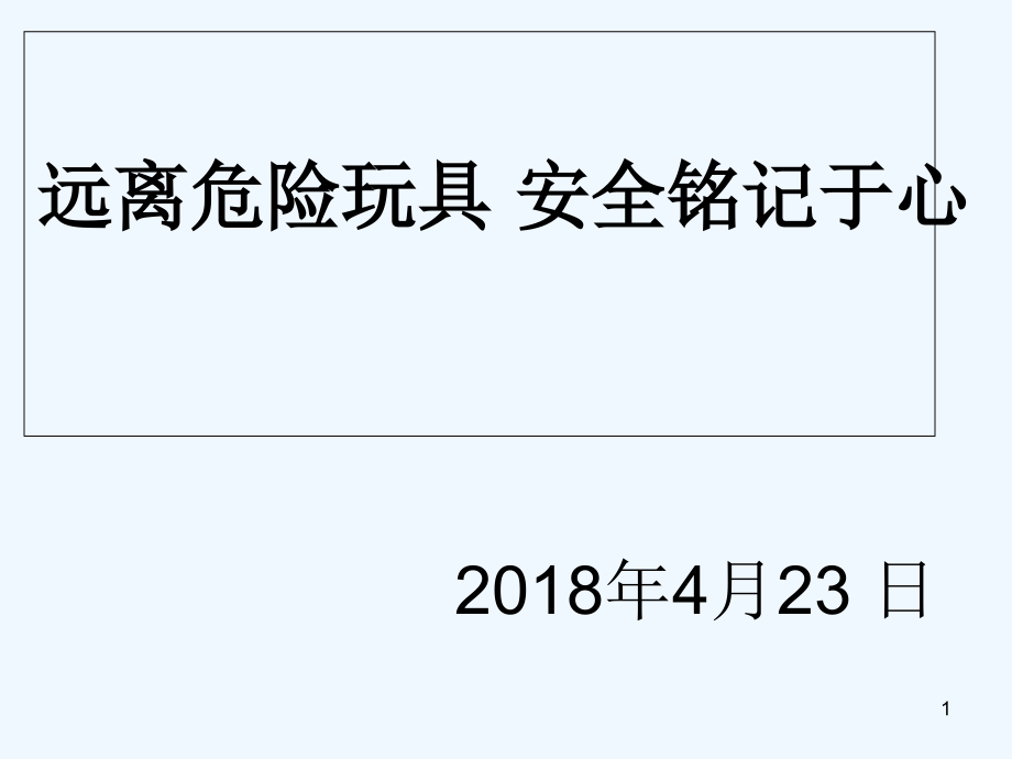 远离危险玩具.ppt_第1页