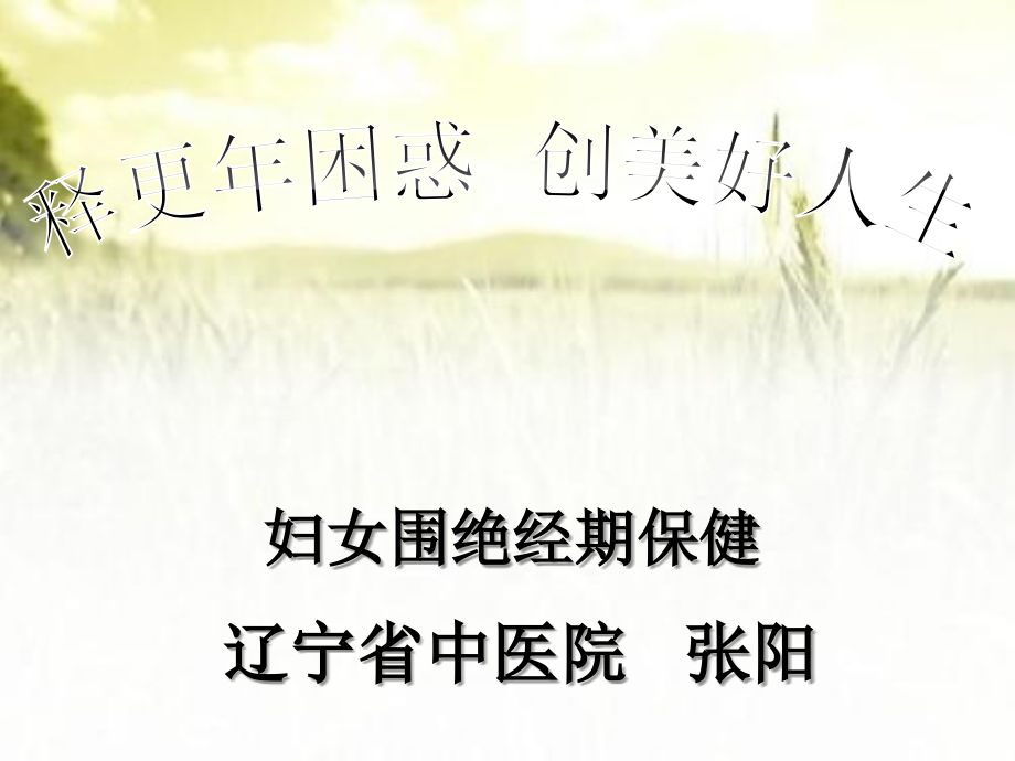 妇女围绝经期保健.ppt_第1页