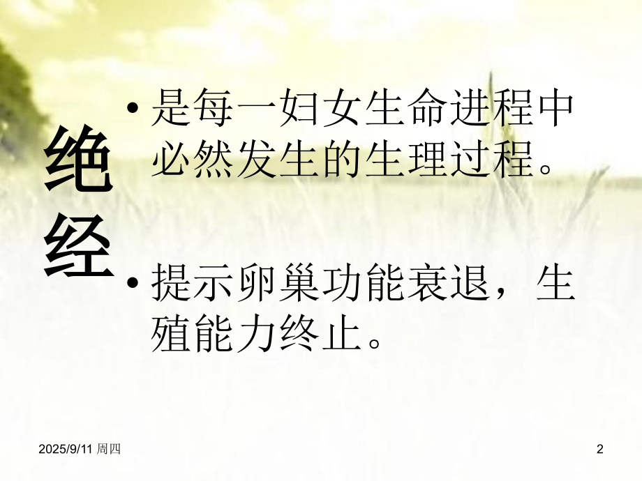 妇女围绝经期保健.ppt_第2页