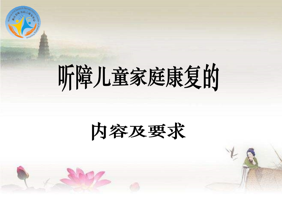 听障儿童家庭康复的内容及要求.ppt_第1页