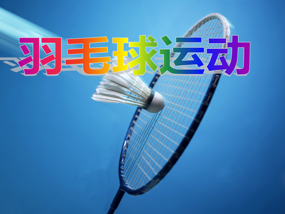 羽毛球基础知识课件.ppt_第1页