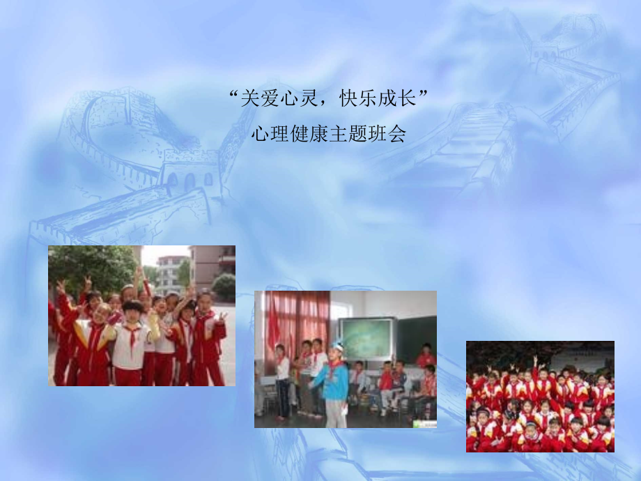 “关爱心灵健康成长”心理健康主题班会.ppt_第2页