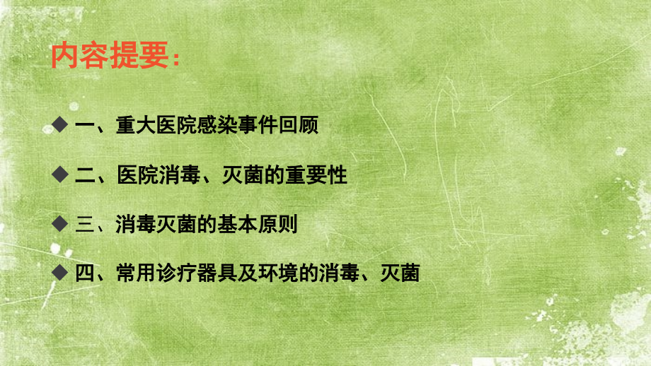 诊疗区域常用物品清洁消毒.pptx_第2页