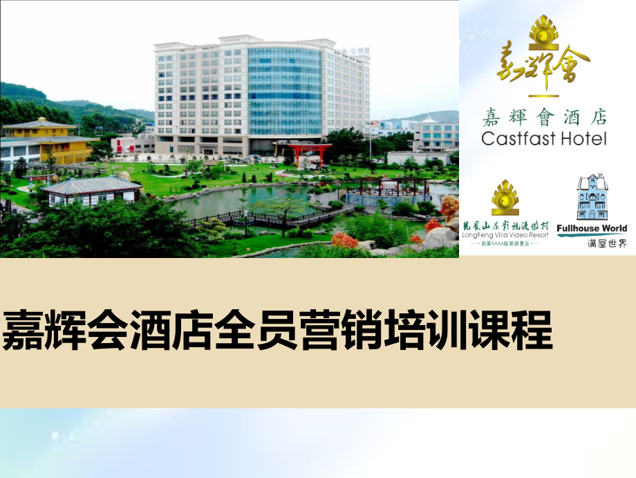酒店全员营销培训课程.ppt_第1页