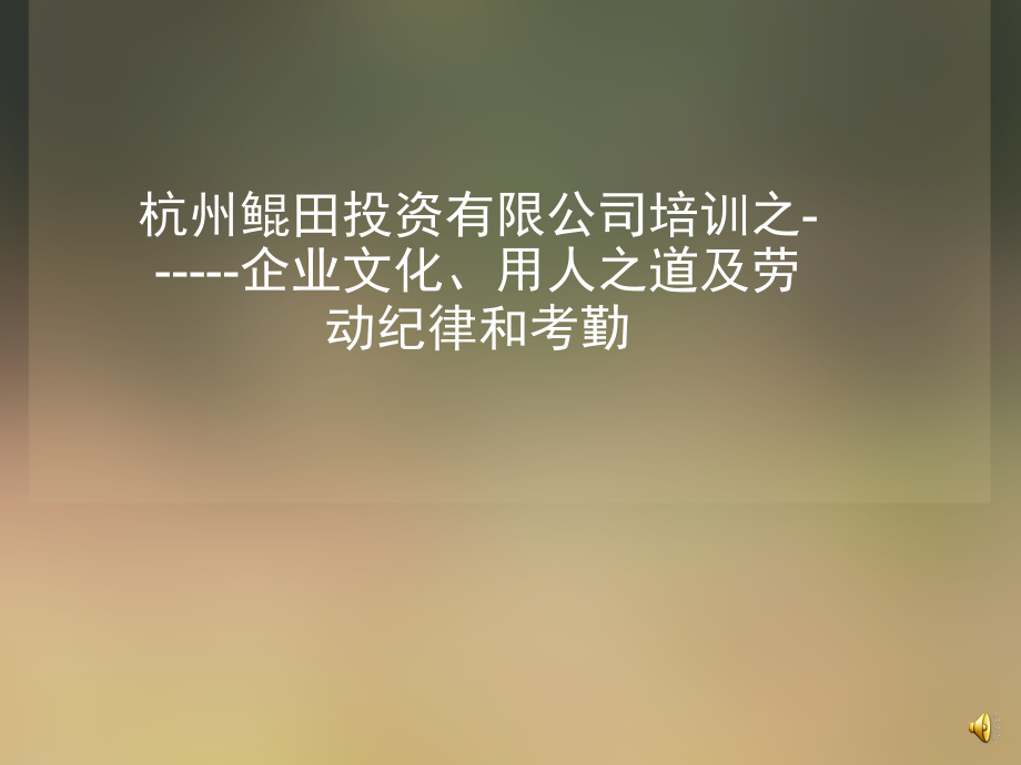 杭州鲲田投资有限公司培训之用人之道、.pptx_第1页