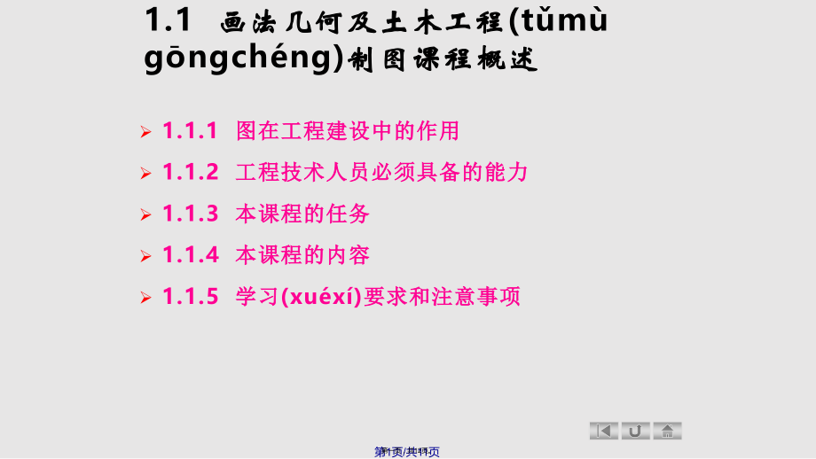 绪论画法几何及土木工程制图课程概述学习教案.ppt_第1页