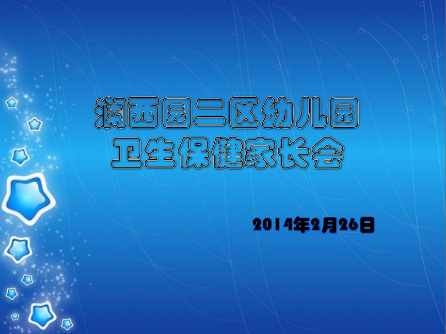 幼儿园卫生保健家长会课件.ppt_第1页