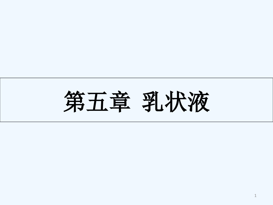 第五章乳状液.ppt_第1页