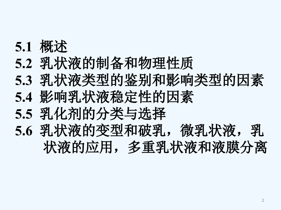 第五章乳状液.ppt_第2页