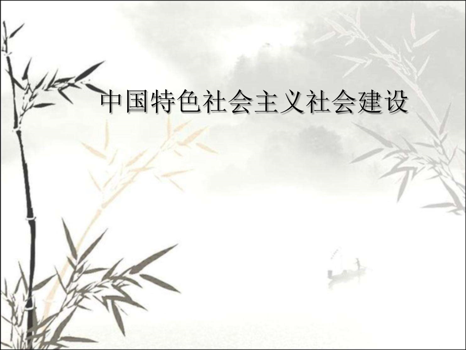 中国特色社会主义社会建设.ppt_第1页