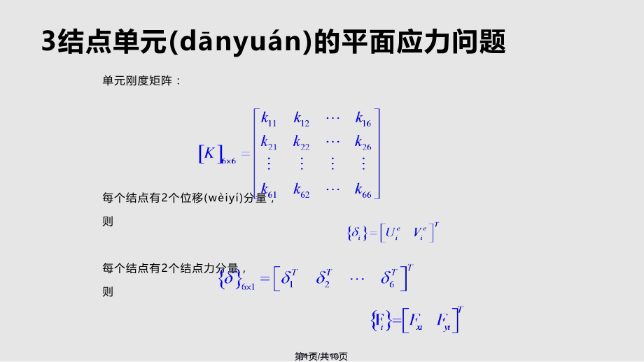 证明：刚度矩阵[K]是一个奇异矩阵-在排除刚体位移后-它是正定阵学习教案.ppt_第1页