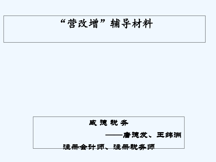 营改增辅导材料.ppt_第1页