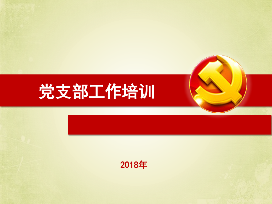党建工作培训课件党支部工作培训.pptx_第1页
