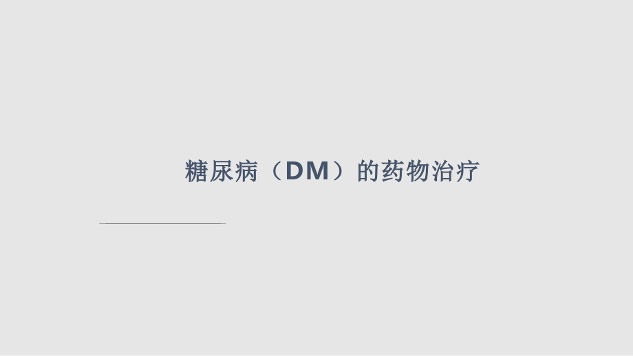糖尿病DM的药物治疗PPT课件学习PPT教案.pptx_第1页