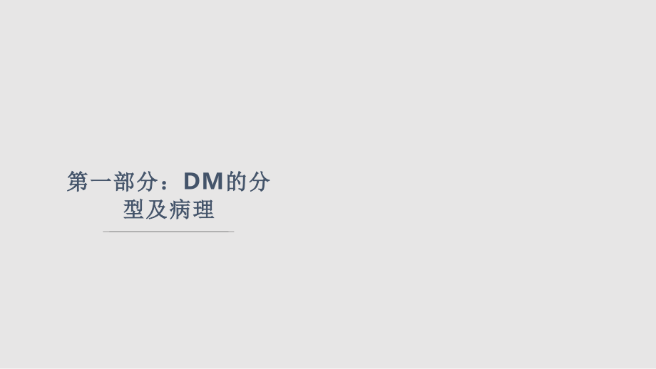 糖尿病DM的药物治疗PPT课件学习PPT教案.pptx_第2页
