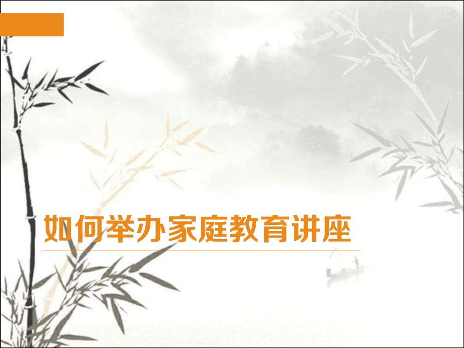 如何举办家庭教育讲座.ppt_第1页