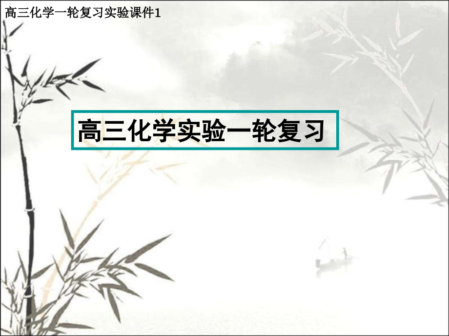 高中化学实验基础操作课件.ppt_第1页