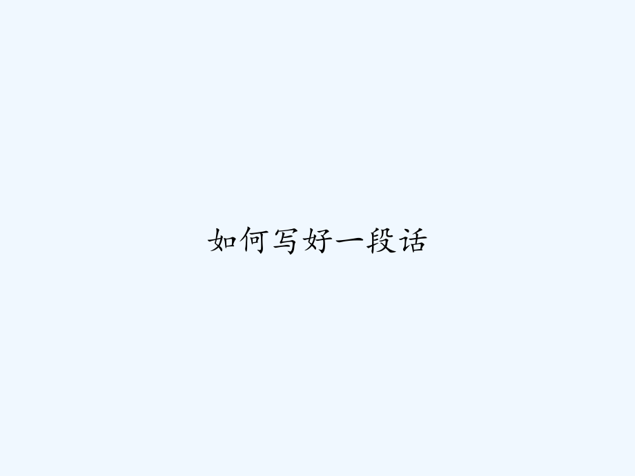 如何写好一段话.ppt_第1页
