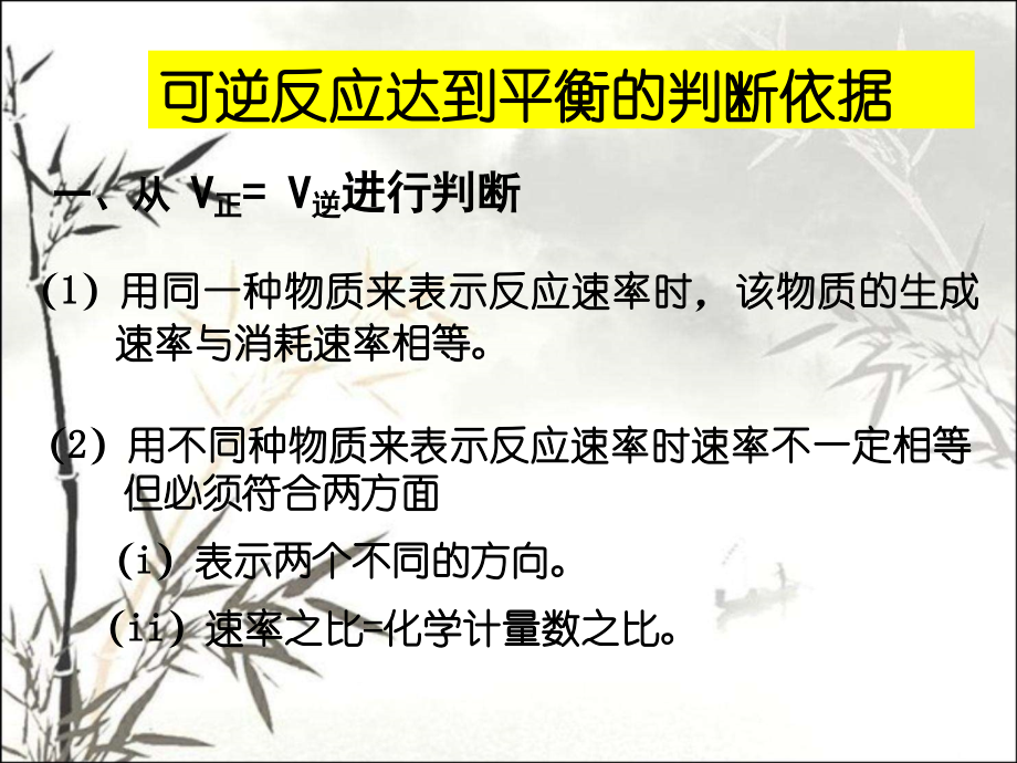 化学平衡状态的判断方法.ppt_第1页