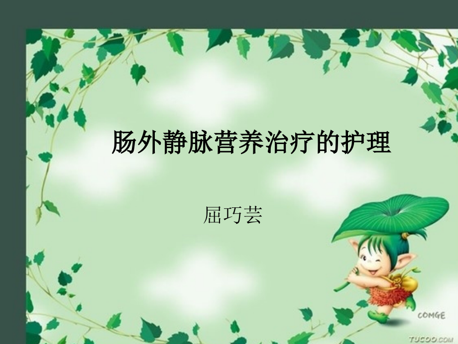 肠外静脉营养的护理.ppt_第1页