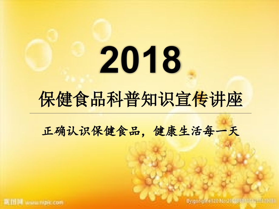 保健食品科普知识.ppt_第1页