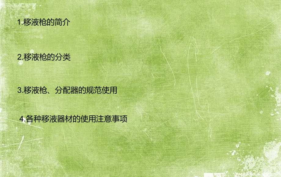 实验室各类移液枪的规范使用叶继立.ppt_第2页