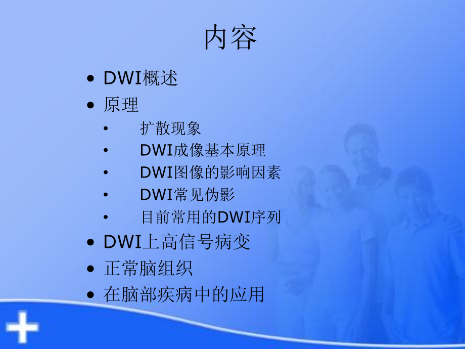 DWI基本原理及其在脑部疾病中的应用.ppt_第2页