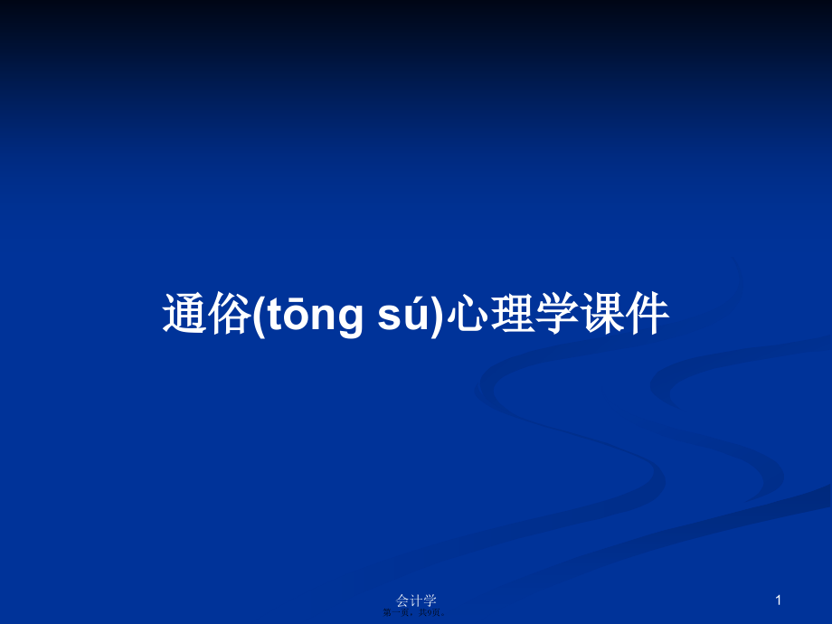 通俗心理学学习教案.pptx_第1页