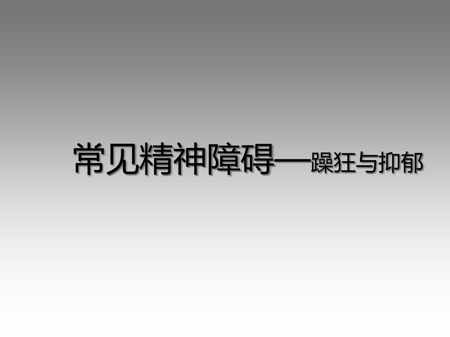 躁狂与抑郁的精神病理.ppt_第1页