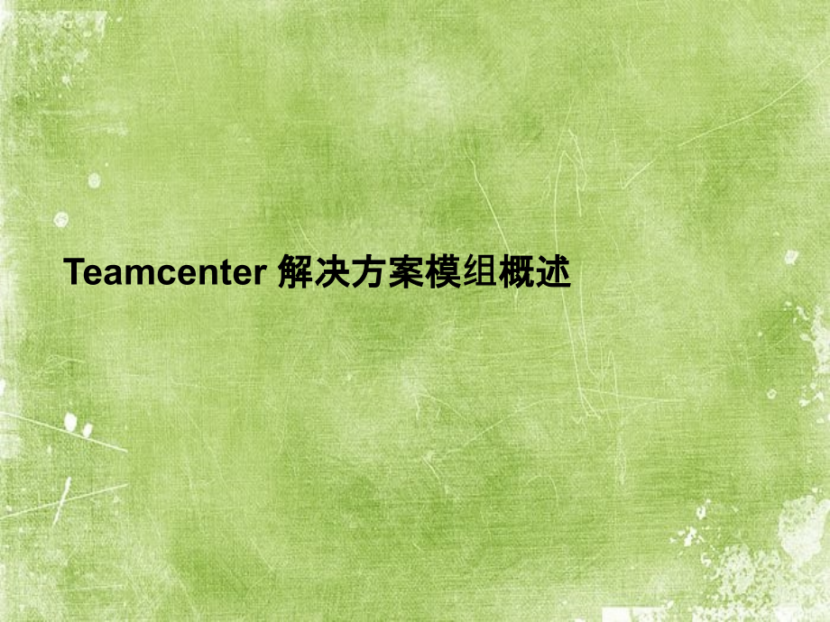 Teamcenter模组概述.ppt_第1页