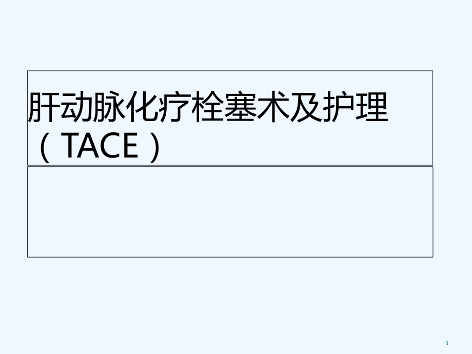 肝动脉化疗栓塞术(TACE).ppt_第1页