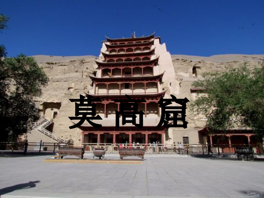 莫高窟课件(教研课自备第一课时).ppt_第2页