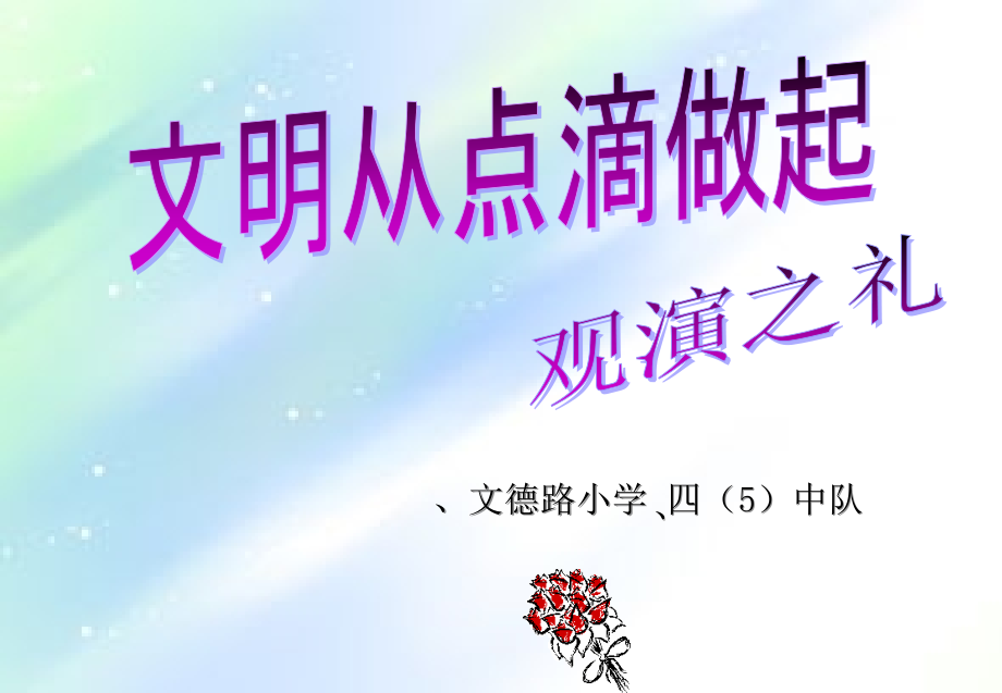 观演文明礼仪.ppt_第1页