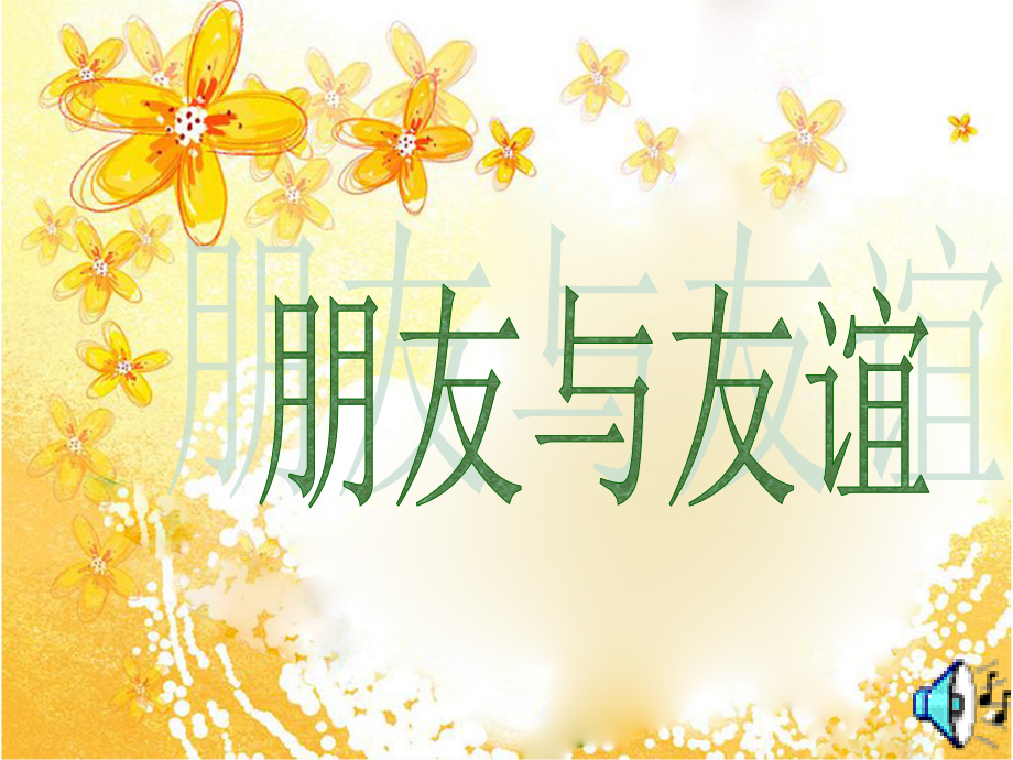 小学生交往朋友与友谊.ppt_第1页