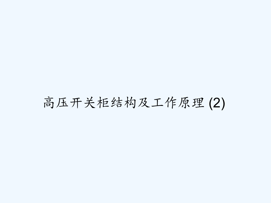 高压开关柜结构及工作原理(2).ppt_第1页