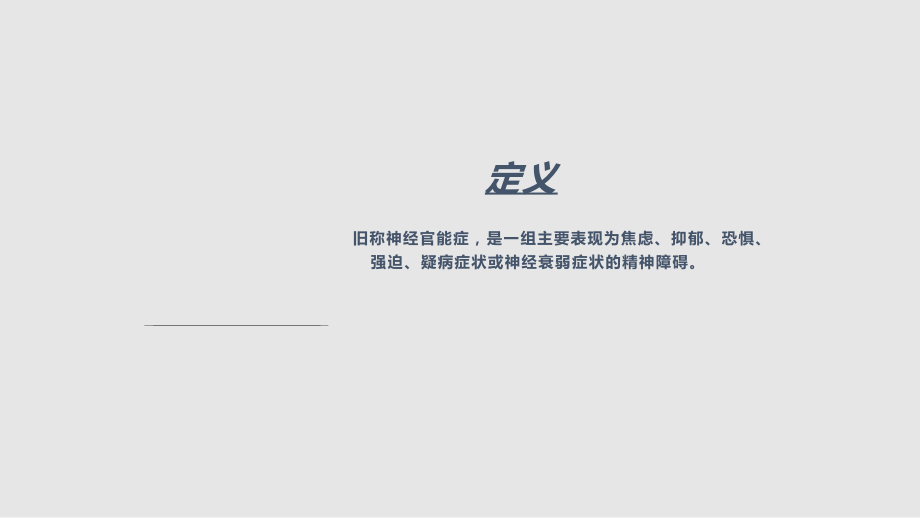 神经症及癔症学习PPT教案.pptx_第1页