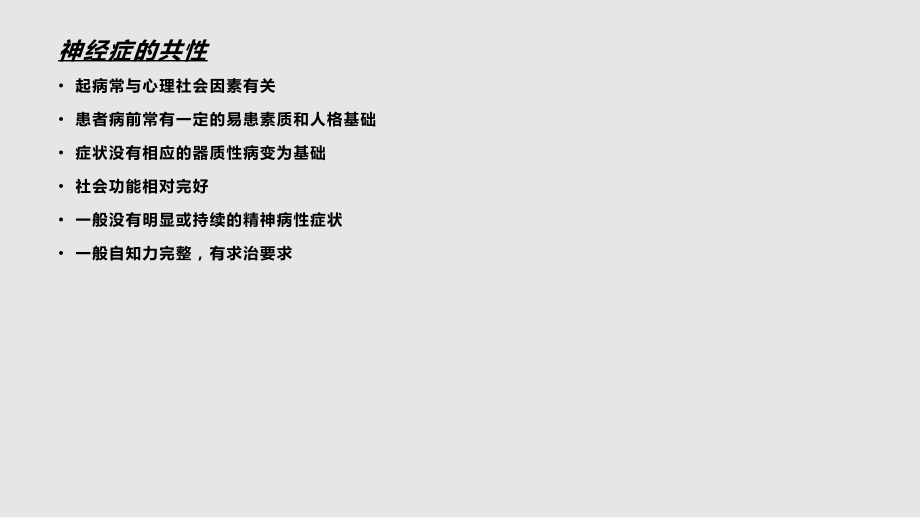 神经症及癔症学习PPT教案.pptx_第2页
