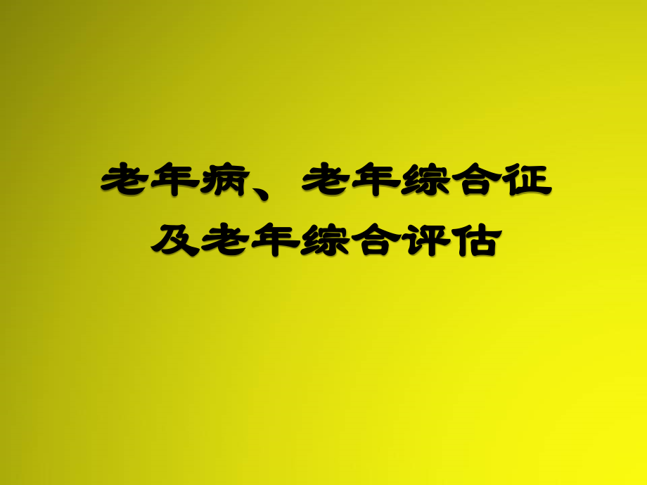 老年病、老年综合征及老年综合评估.ppt_第2页