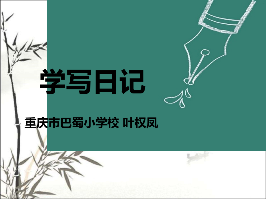 《学写日记》课件.ppt_第1页